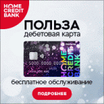 Все отзывы о Положительный отзыв Home Credit на stena-otzyvov.ru