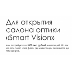 Все отзывы о Отзывы о франшизе smartvision-fr.ru («Smart Vision» Франшиза салона оптики) на stena-otzyvov.ru