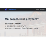 Все отзывы о Положительный отзыв China-top.ru на stena-otzyvov.ru