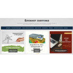 Все отзывы о Положительный отзыв Блокнот скептика на stena-otzyvov.ru