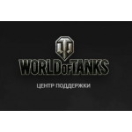 Все отзывы о Осторожно мошенники!! worldoftanks.ru.com на stena-otzyvov.ru