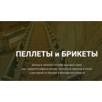 Все отзывы о Отрицательный отзыв pelletybrikety.ru или bripel.ru на stena-otzyvov.ru