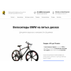 Отзывы о магазине bmw-velosiped.ru