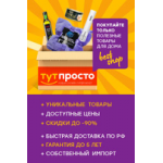 Все отзывы о Отзывы о магазине ТУТ ПРОСТО на stena-otzyvov.ru