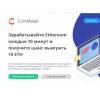 Отзывы о сайте https://coinmaker.online