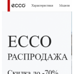 Все отзывы о Осторожно мошенники!! ecco-shoes.net.ru на stena-otzyvov.ru