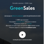 Все отзывы о Осторожно мошенники!! http://greensales24.ru (Гринсалес2.ру) Бизнес - клоун Петр Пономарев или не попадитесь на удочку лже на stena-otzyvov.ru