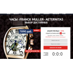 Все отзывы о Осторожно мошенники!! https://franck-muller.icu на stena-otzyvov.ru