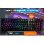Все отзывы о Осторожно мошенники!! КЛАВИАТУРА ASUS ROG STRIX SCOPE на stena-otzyvov.ru