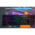 Все отзывы о Осторожно мошенники!! КЛАВИАТУРА ASUS ROG STRIX SCOPE на stena-otzyvov.ru