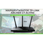 Все отзывы о Осторожно мошенники!! МАРШРУТИЗАТОР TP-LINK ARCHER C7 AC1750 на stena-otzyvov.ru