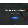 Осторожно мошенники!! maski-shop.com