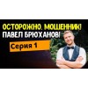 Осторожно мошенники!! Павел Брюханов, https://vk.com/id255896969, www.turbo-web.ru