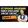 Осторожно мошенники!! ​Павел Брюханов он же Corcus Corcus разработка сайтов и мобильных приложений обманывает, мошенник!!!