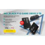 Все отзывы о Осторожно мошенники!! Портативный накопитель WD_BLACK P10 Game Drive 5 ТБ на stena-otzyvov.ru