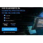 Все отзывы о Осторожно мошенники!! SAMSUNG 970 EVO PLUS NVME M.2 SSD 2TB на stena-otzyvov.ru