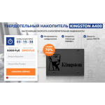 Все отзывы о Осторожно мошенники!! SSD диск Kingston A400! Скидка 70%! на stena-otzyvov.ru
