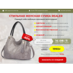 Все отзывы о Осторожно мошенники!! СТИЛЬНАЯ ЖЕНСКАЯ СУМКА REALER на stena-otzyvov.ru