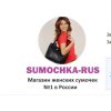 Осторожно мошенники!! sumochka-rus.ru (Сумочка-рус.ру)