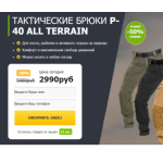 Все отзывы о Осторожно мошенники!! ТАКТИЧЕСКИЕ БРЮКИ P-40 ALL TERRAIN на stena-otzyvov.ru