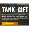 Осторожно мошенники!! tank-gift.com