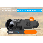 Все отзывы о Осторожно мошенники!! Тепловизионный МОНОКУЛЯР PULSAR HELION XP28 на stena-otzyvov.ru