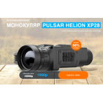 Все отзывы о Осторожно мошенники!! Тепловизионный МОНОКУЛЯР PULSAR HELION XP28 на stena-otzyvov.ru