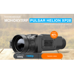 Все отзывы о Осторожно мошенники!! Тепловизионный МОНОКУЛЯР PULSAR HELION XP28 на stena-otzyvov.ru