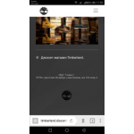 Все отзывы о Осторожно мошенники!! timberland.discontt.ru на stena-otzyvov.ru