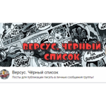 Все отзывы о Осторожно мошенники!! Версус. Черный список. Мошеннический заговор и зазоблачение на stena-otzyvov.ru