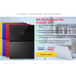 Все отзывы о Осторожно мошенники!! WD My Passport 4Tb на stena-otzyvov.ru