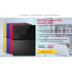 Все отзывы о Осторожно мошенники!! WD My Passport 4Tb Cкидка -60% на stena-otzyvov.ru