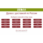 Все отзывы о Отрицательный отзыв http://drova-1.ru на stena-otzyvov.ru