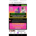 Все отзывы о Отзывы об интернет-магазине www.barbie-color-reveal.ru на stena-otzyvov.ru