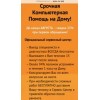 Отрицательный отзыв Срочная компьютерная помощь http://дом-пк.рф/