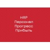 Отзывы о компании HRP