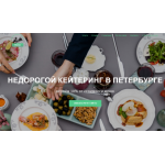 Все отзывы о Отзывы о компании Кейтеринговая компания "Рентэк" на stena-otzyvov.ru