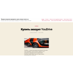 Все отзывы о Отзывы о сайте В ПРОДАЖЕ АКТИВНЫЕ АККАУНТЫ КАРШЕРИНГА (ДЕЛИМОБИЛЬ, ЯНДЕКС ДРАЙВ, BELKA CAR) на stena-otzyvov.ru