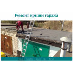 Все отзывы о Отзывы о компании Ремонт крыши гаража на stena-otzyvov.ru