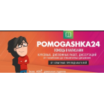 Все отзывы о Отрицательный отзыв Диссертации, дипломные, курсовые | Pomogashka24 на stena-otzyvov.ru