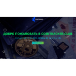 Все отзывы о Отзыв о cointracker.club ЛОХОТРОН на stena-otzyvov.ru