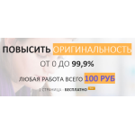 Все отзывы о Отзывы о сайте Antiplagius.ru - Сервис проверки и повышения уникальности текстов на stena-otzyvov.ru