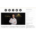 Все отзывы о Отзывы о сайте Личный блог инженера Павла Самуты на stena-otzyvov.ru