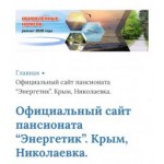 Все отзывы о Положительный отзыв energetikpansionat.ru Пансионат Энергетик на stena-otzyvov.ru