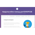 Все отзывы о Положительный отзыв https://nakrutka-konkursov.ru на stena-otzyvov.ru