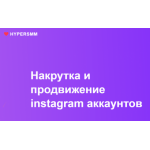 Все отзывы о Положительный отзыв Hypersmm.ru на stena-otzyvov.ru