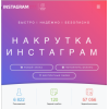 Положительный отзыв instagram777.ru сервис раскрутки инстаграм