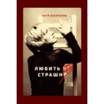 Все отзывы о Положительный отзыв Катя Васильева. Любить не страшно на stena-otzyvov.ru