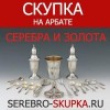 Положительный отзыв Компания "Скупка серебра" на Арбате