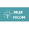 Положительный отзыв Люди России - общественно-политическое издание